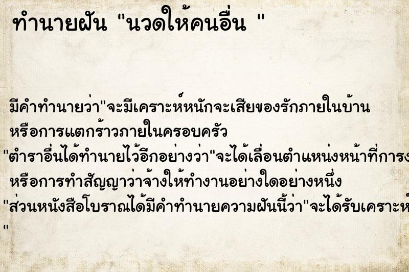 ทำนายฝัน นวดให้คนอื่น 